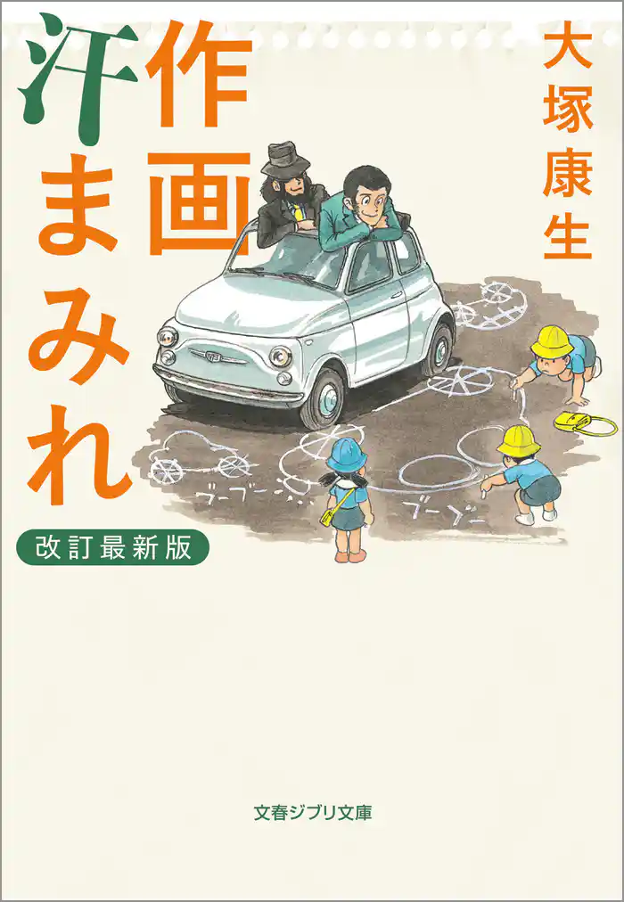 作画汗まみれ　改訂最新版