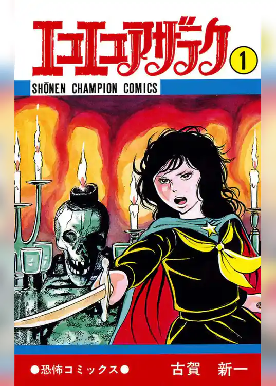 エコエコアザラク