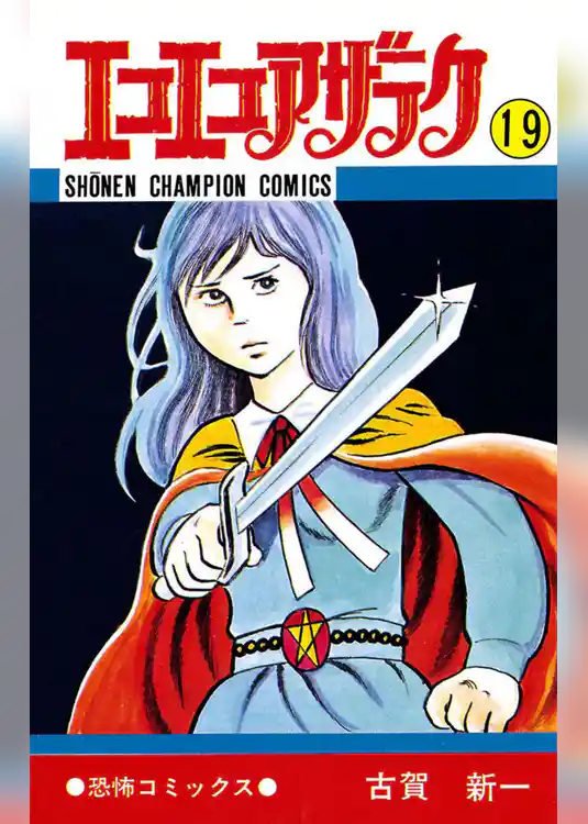 エコエコアザラク