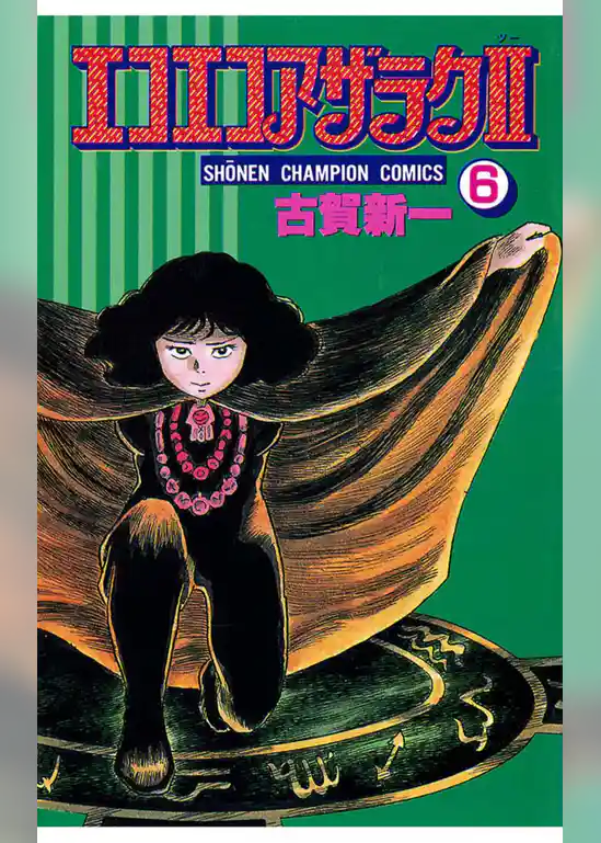 エコエコアザラク２