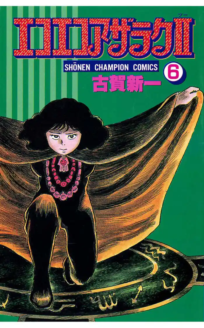 エコエコアザラク2(6)