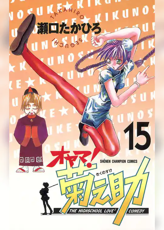 オヤマ!菊之助(15)