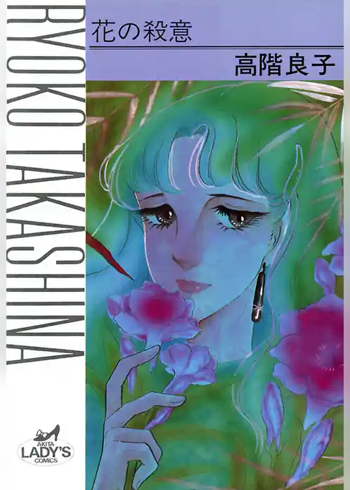 花の殺意