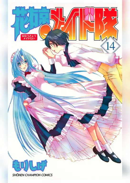 花右京メイド隊