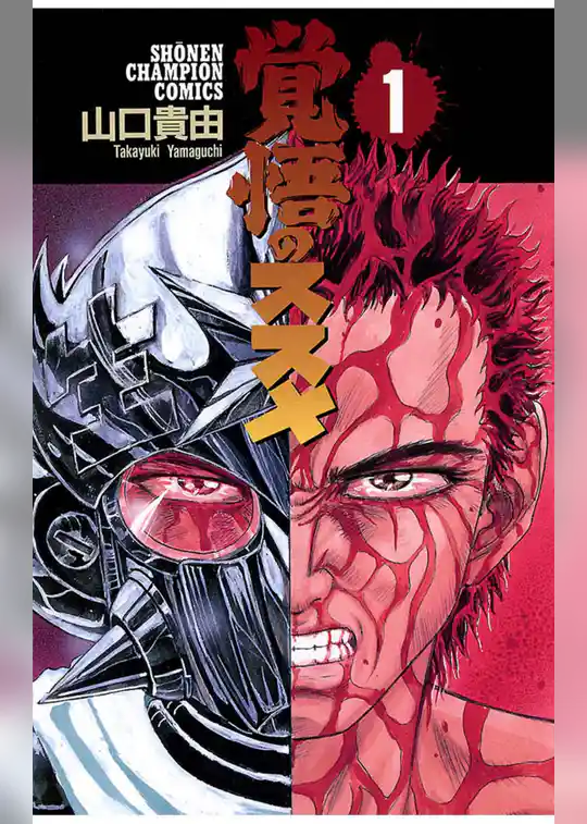 覚悟のススメ(1)