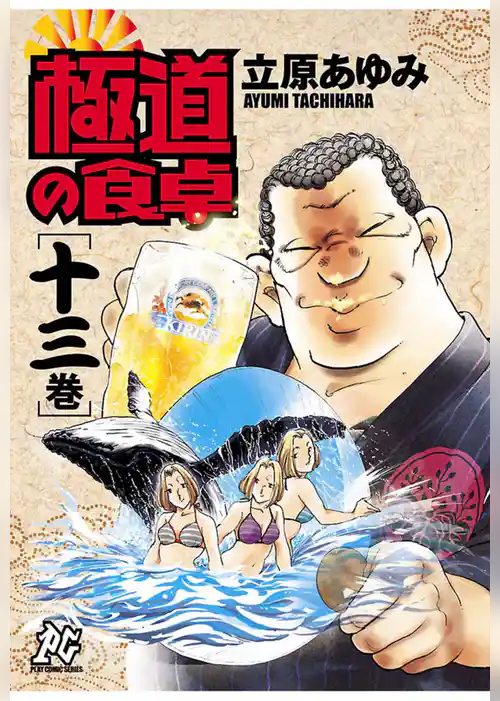 極道の食卓