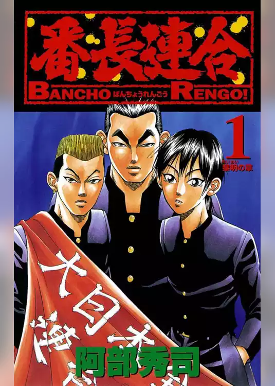 番長連合
