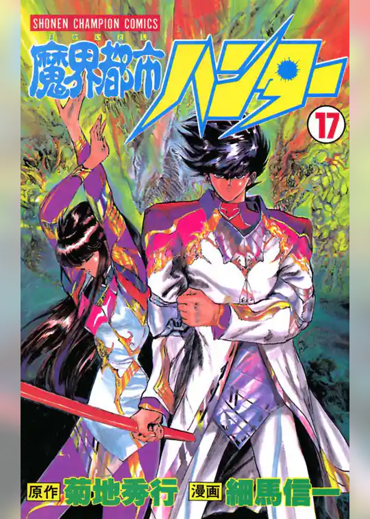 魔界都市ハンター