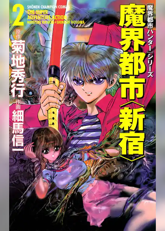 [魔界都市ハンター]シリーズ　魔界都市〈新宿〉