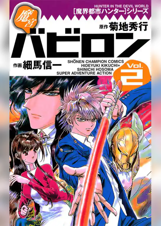 [魔界都市ハンター]シリーズ　魔宮バビロン