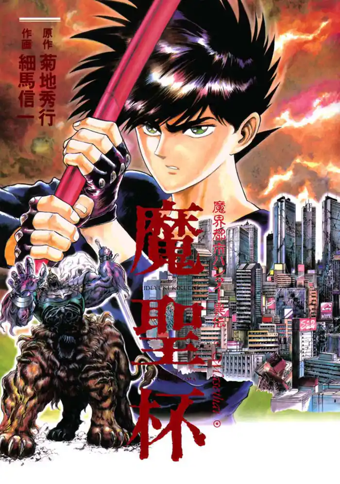 魔界都市ハンター異伝 魔聖杯