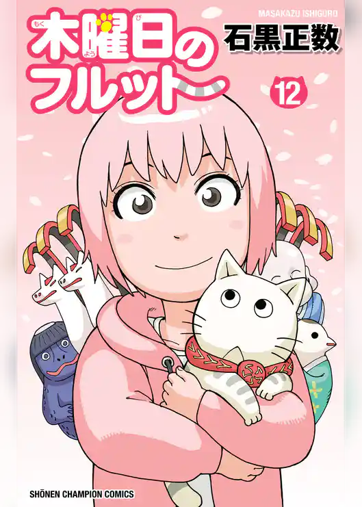 木曜日のフルット