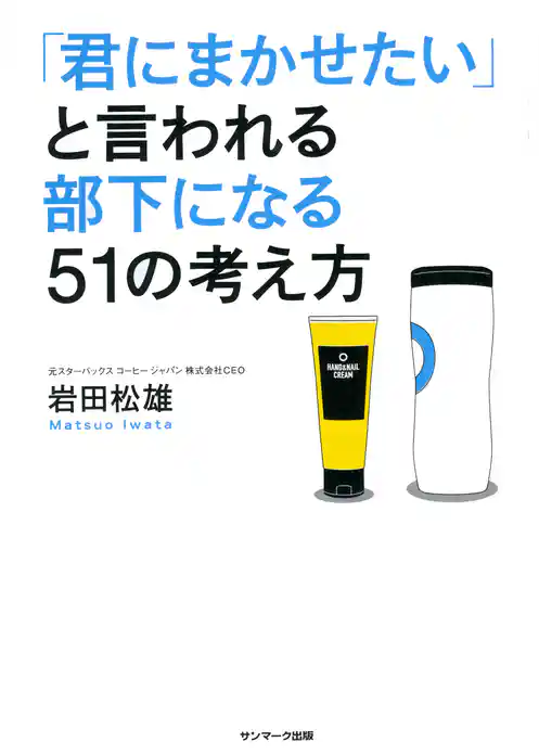 「君にまかせたい」と言われる部下になる５１の考え方