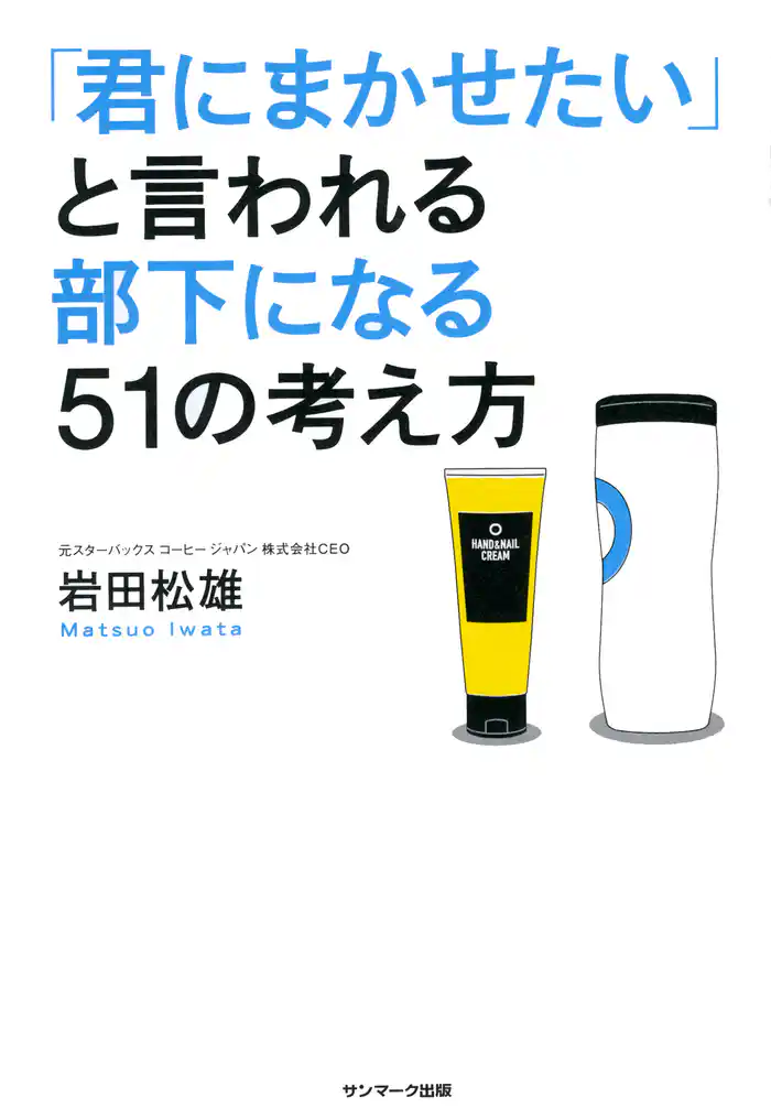 「君にまかせたい」と言われる部下になる51の考え方