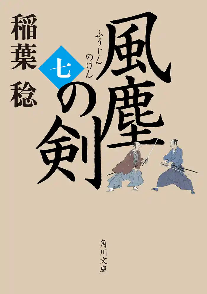 風塵の剣（七）