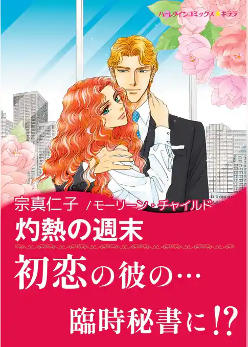 灼熱の週末【あとがき付き】