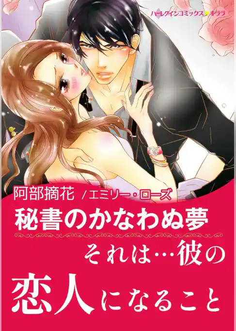 秘書のかなわぬ夢