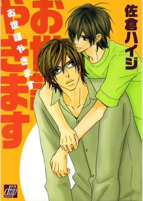 お世話やきます