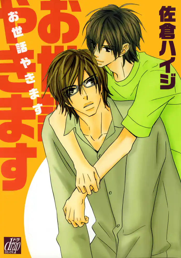 お世話やきます