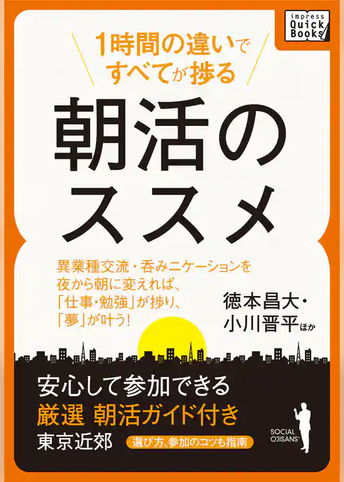 １時間の違いですべてが捗る　朝活のススメ　安心して参加できる　厳選朝活ガイド付き（選び方、参加のコツも指南）