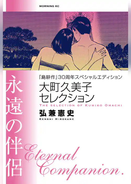 『島耕作』３０周年スペシャルエディション　大町久美子セレクション　永遠の伴侶