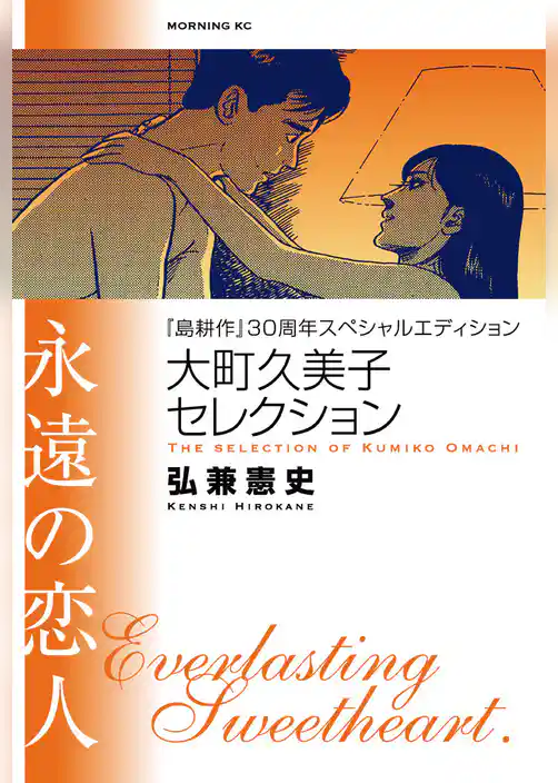『島耕作』３０周年スペシャルエディション　大町久美子セレクション　永遠の恋人