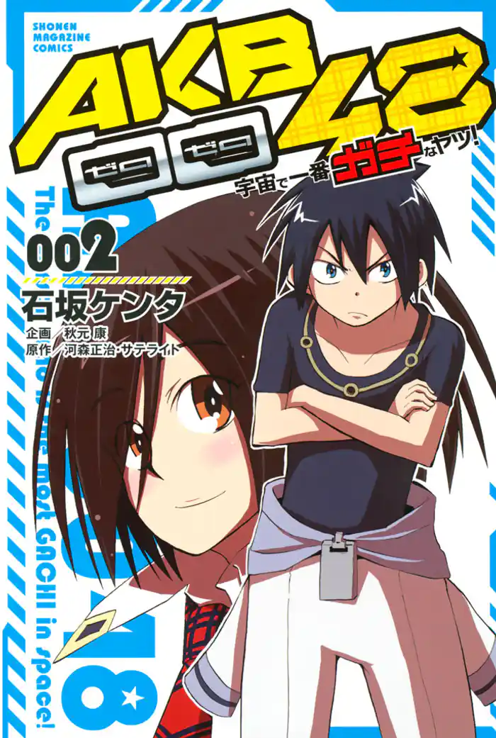 ＡＫＢ００４８　宇宙で一番ガチなヤツ！（２）