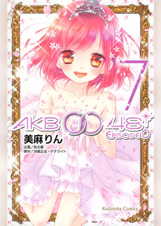 ＡＫＢ００４８　ＥＰＩＳＯＤＥ０