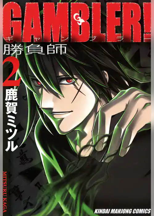 GAMBLER！