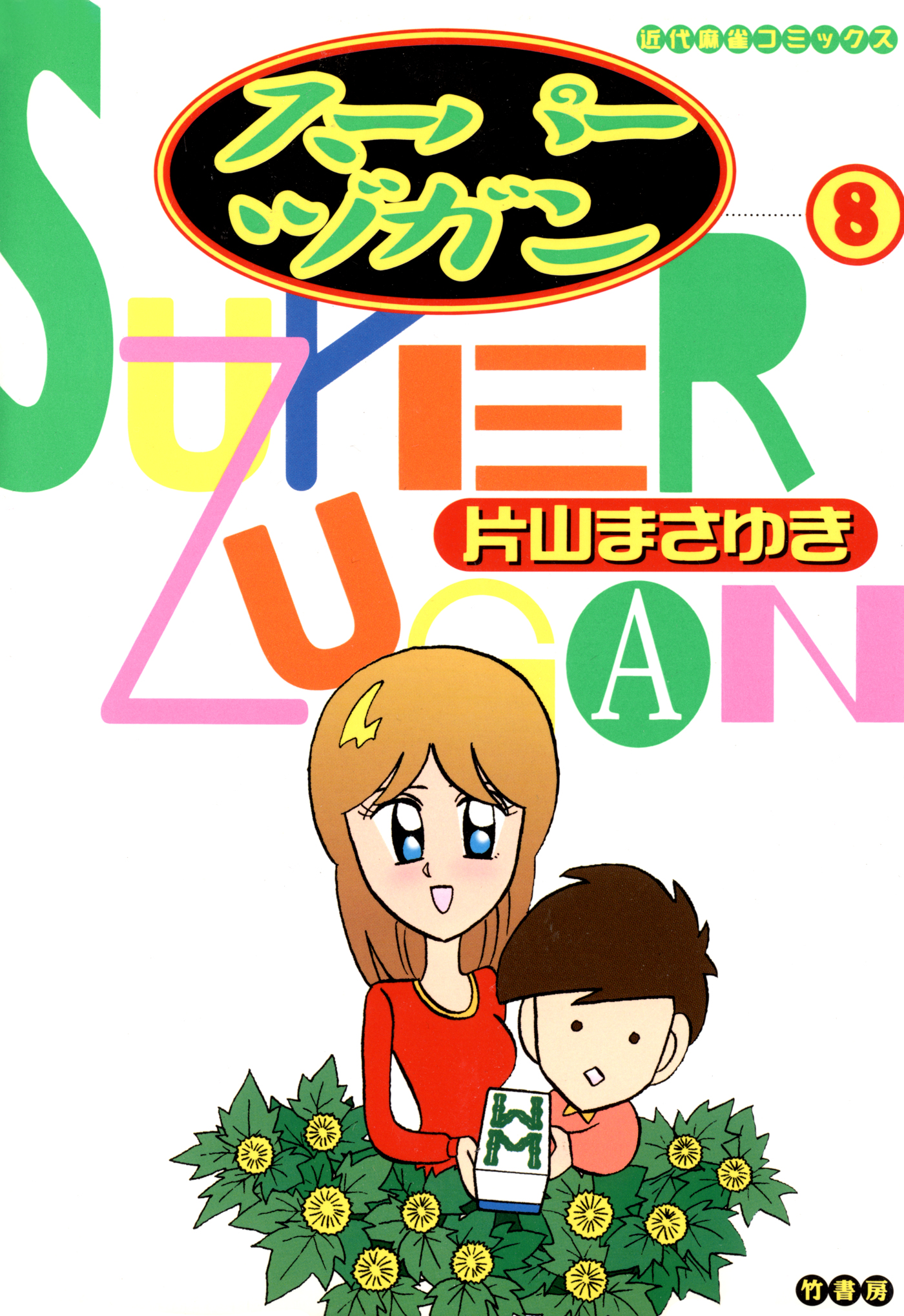 スーパーヅガン ８ 片山まさゆき 竹書房 【あすつく】 - その他