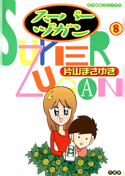 スーパーヅガン