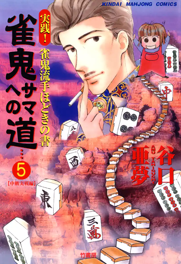 雀鬼サマへの道　（5）　実践！ 雀鬼流手ほどきの書　【中級実戦編】