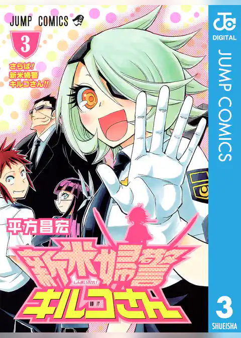 新米婦警キルコさん