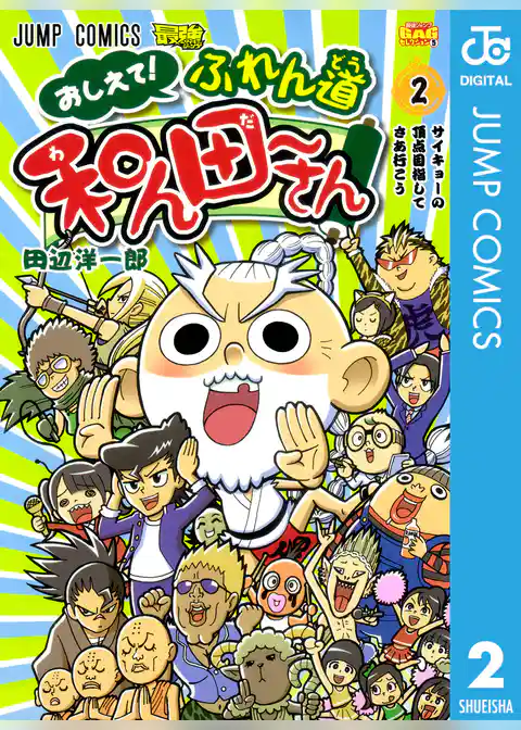 おしえて！ ふれん道和ん田～さん