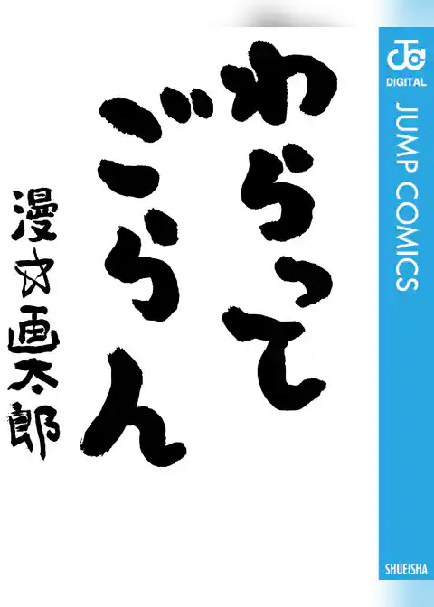 わらってごらん