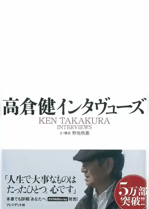 高倉健インタヴューズ
