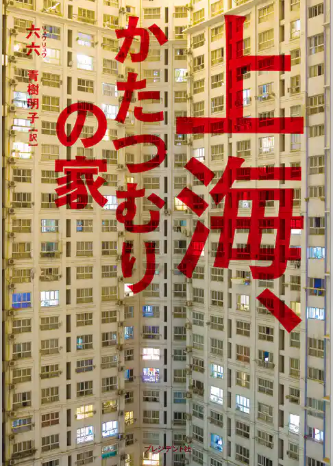 上海、かたつむりの家