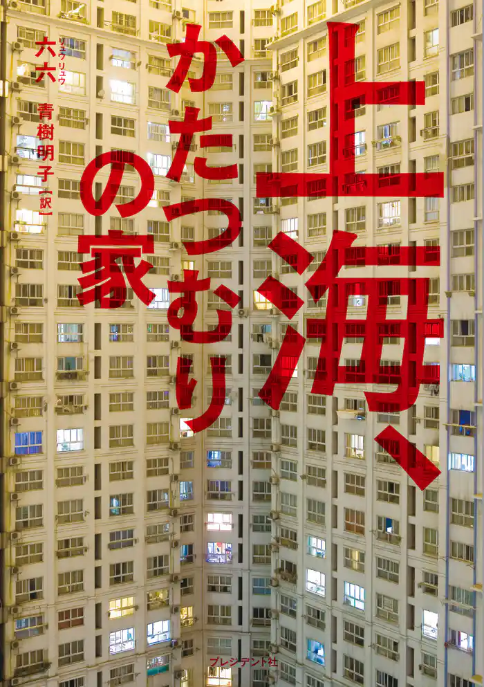 上海、かたつむりの家