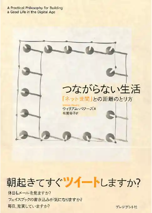 つながらない生活　「ネット世間」との距離のとり方