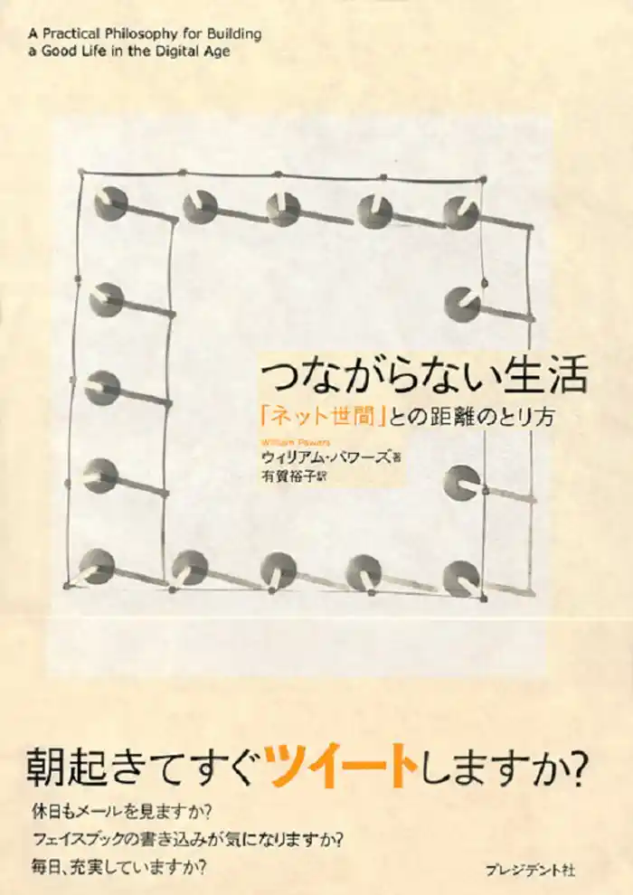 つながらない生活 「ネット世間」との距離のとり方