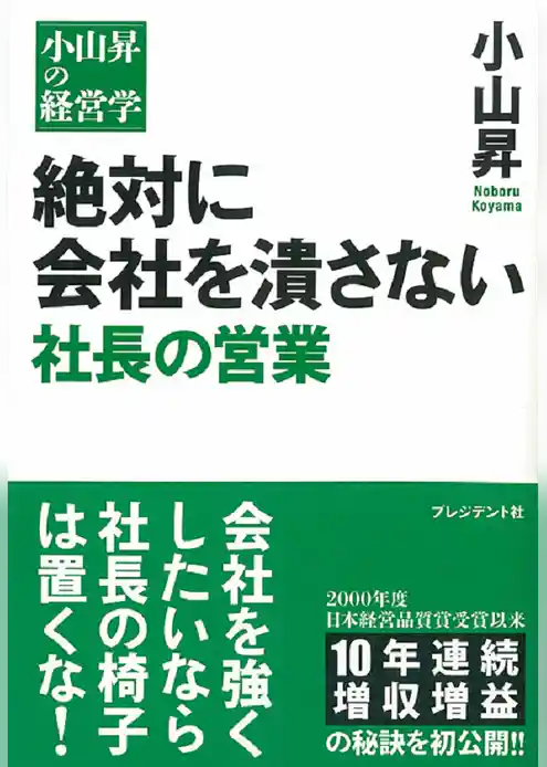 絶対に会社を潰さない　社長の営業