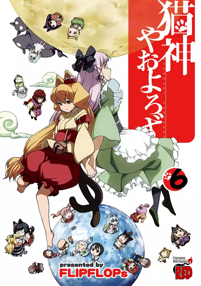 猫神やおよろず（6）