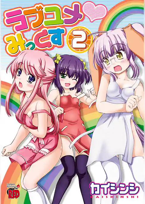 ラブユメ・みっくす