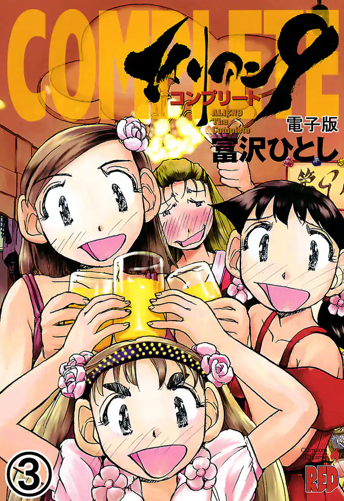 エイリアン９－コンプリート－　電子版（3）