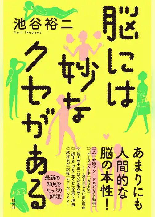 脳には妙なクセがある