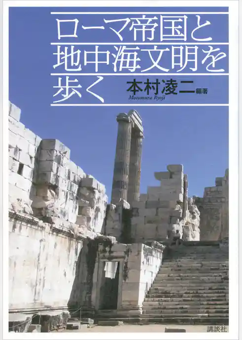 ローマ帝国と地中海文明を歩く