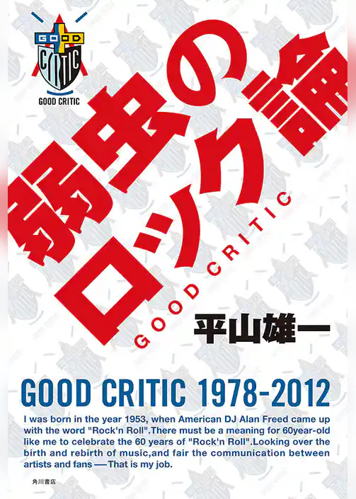 弱虫のロック論　ＧＯＯＤ　ＣＲＩＴＩＣ