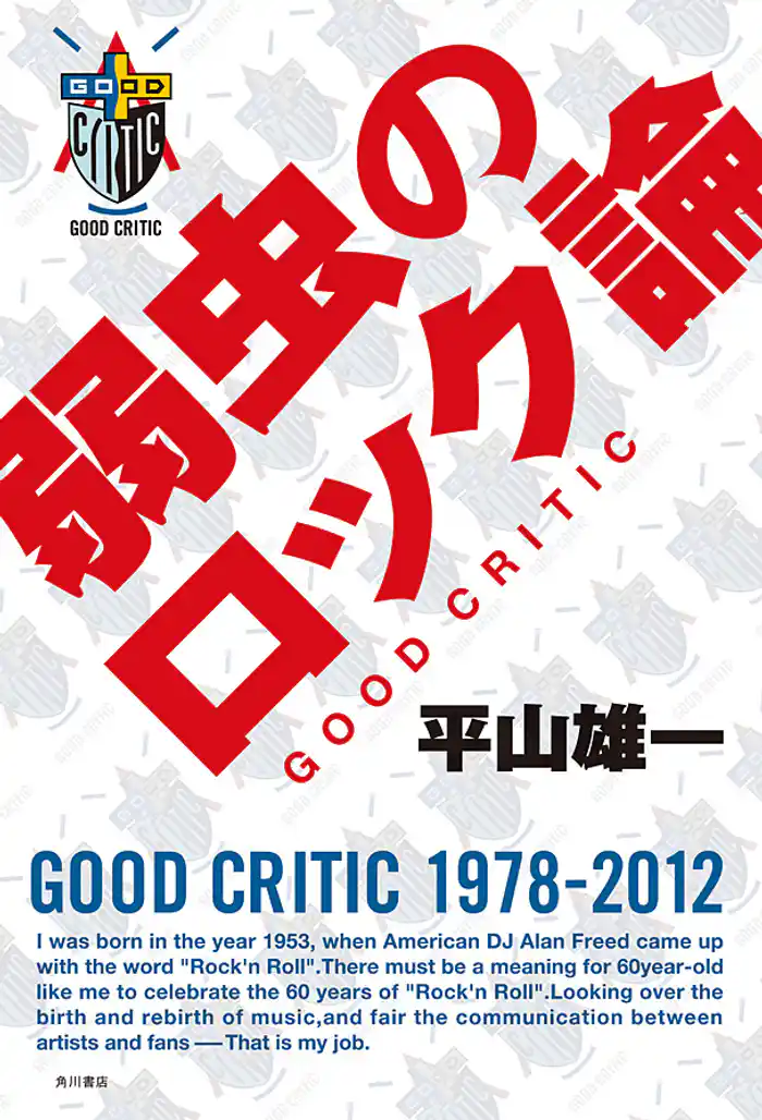 弱虫のロック論　ＧＯＯＤ　ＣＲＩＴＩＣ
