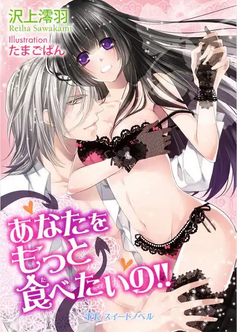 あなたをもっと食べたいの！！