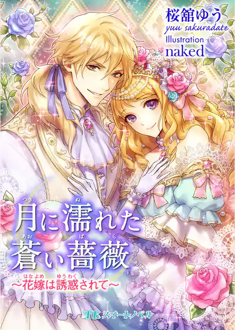 月に濡れた蒼い薔薇　～花嫁は誘惑されて～